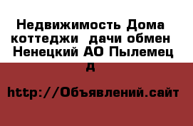 Недвижимость Дома, коттеджи, дачи обмен. Ненецкий АО,Пылемец д.